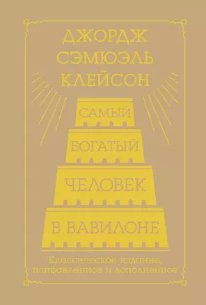 Самый богатый человек в Вавилоне. Классическое издание, исправленное и дополненное — 3046856 — 1