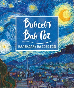 Календарь 2025г 150*210 "Винсент Ван Гог. Звездная ночь" настольный, домик — 3059994 — 1