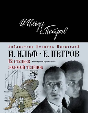Книга 12 стульев.Золотой теленок (Евгений Петров, Илья Ильф)