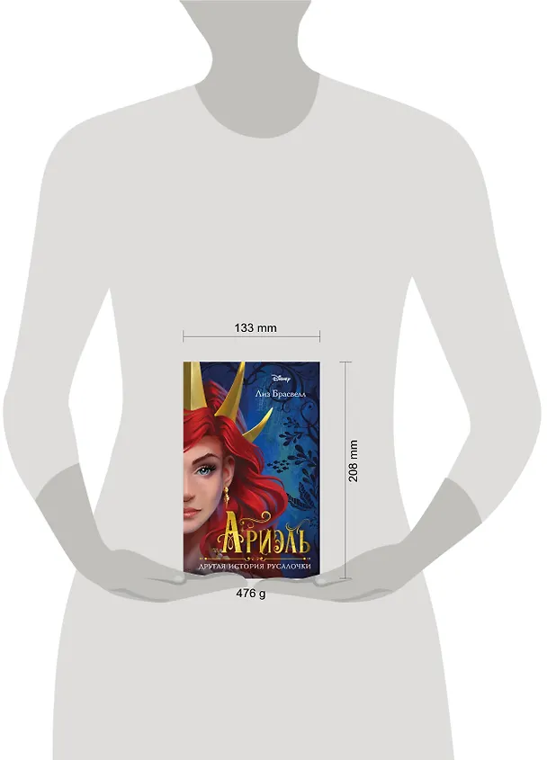 Книга Ариэль. Другая история русалочки (Лиз Брасвелл) — 14