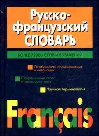 Русско-французский словарь 72 тыс. слов — 1800524 — 1