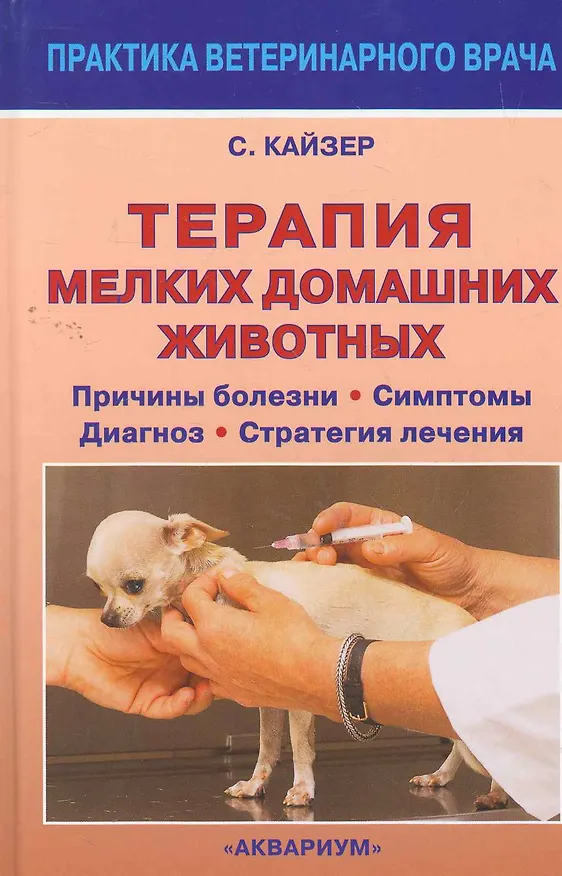 Книга Терапия мелких домашних животных. Причины болезни. Симптомы. Диагноз. Стратегия лечения. (Сюзанна Кайзер) — 1