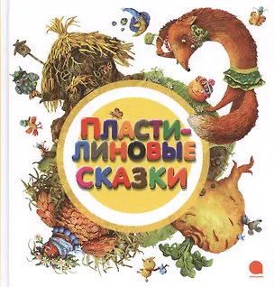 Книга Пластилиновые сказки: Сказки ()