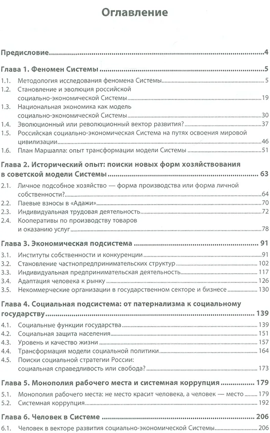 Книга Очерки о социально-экономической Системе России: человек как вектор развития (Поль Савченко) — 2