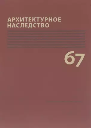 Архитектурное наследство Вып. 67 (м) Бондаренко — 2751624 — 1