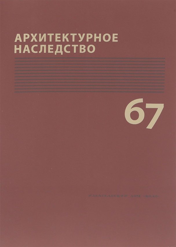 Книга Архитектурное наследство Вып. 67 (м) Бондаренко (Игорь Бондаренко) — 1