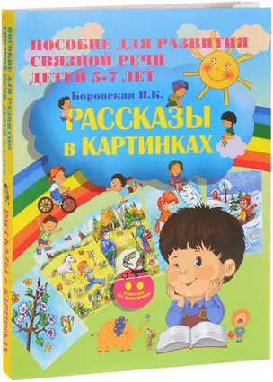 Рассказы в картинках. Пособие для развития связной речи для детей 5–7 лет (+ цветной картон) — 2752967 — 1