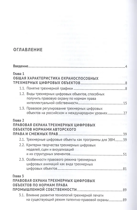 Книга Правовая охрана трехмерных цифровых объектов (Антон Гурко) — 2