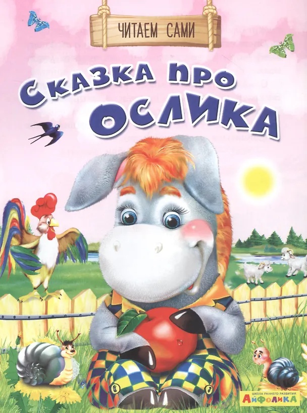 Книга Сказка про ослика (Е. Русакова) — 1