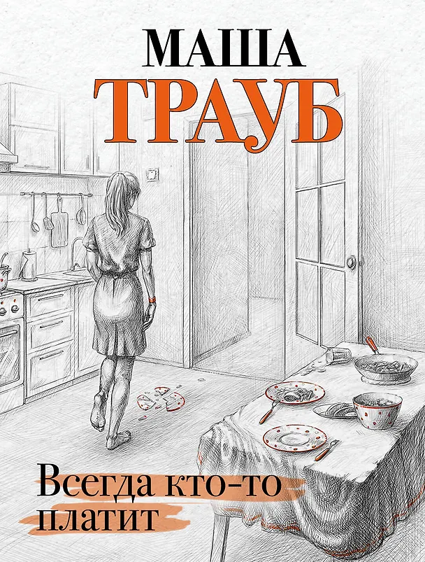 Книга Всегда кто-то платит (Маша Трауб) — 1