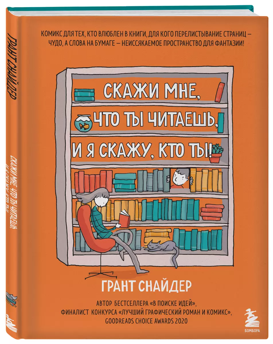 Скажи мне, что ты читаешь, и я скажу, кто ты!