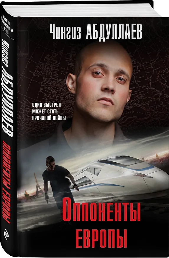 Книга Оппоненты Европы (Чингиз Абдуллаев) — 4