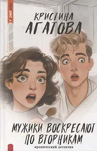 Мужики воскресают по вторникам