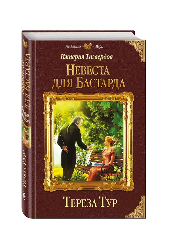 Книга Империя Тигвердов. Невеста для бастарда (Тереза Тур) — 4