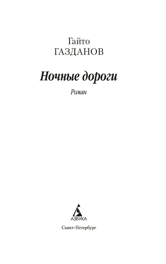 Книга Ночные дороги (Гайто Газданов) — 8