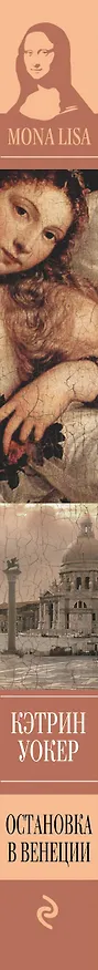 Книга Остановка в Венеции : роман (Кэтрин Уокер) — 3