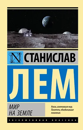 Книга Мир на Земле (Станислав Лем)