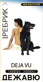 Эффект Дежавю