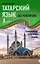 Татарский язык без репетитора. Самоучитель татарского языка — 3132373 — 1