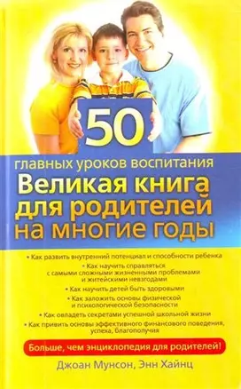 50 главных уроков воспитания. Великая книга для родителей на многие годы — 2205153 — 1