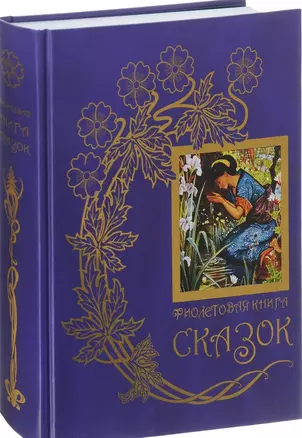 Фиолетовая книга сказок.Кн.7 — 2649756 — 1