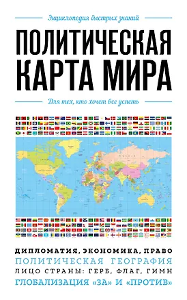Книга Политическая карта мира. Для тех, кто хочет все успеть ()