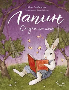 Лапин. Сказки на ночь