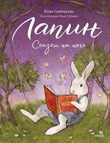 Лапин. Сказки на ночь
