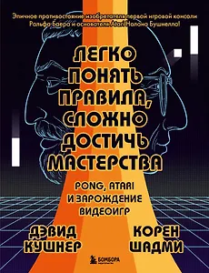Легко понять правила, сложно достичь мастерства. Pong, Atari и зарождение видеоигр