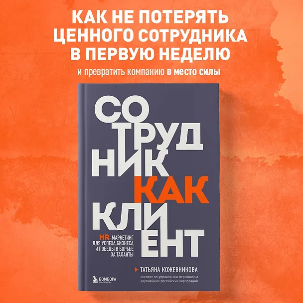 Книга Сотрудник как клиент. HR-маркетинг для успеха бизнеса и победы в борьбе за таланты (Татьяна Кожевникова) — 5