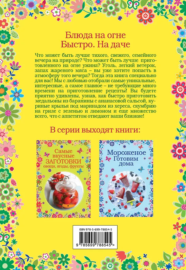 Книга Блюда на огне. Быстро. На даче () — 2