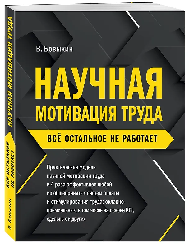 Книга Научная мотивация труда. Всё остальное не работает. 2-е издание (Владимир Бовыкин) — 4