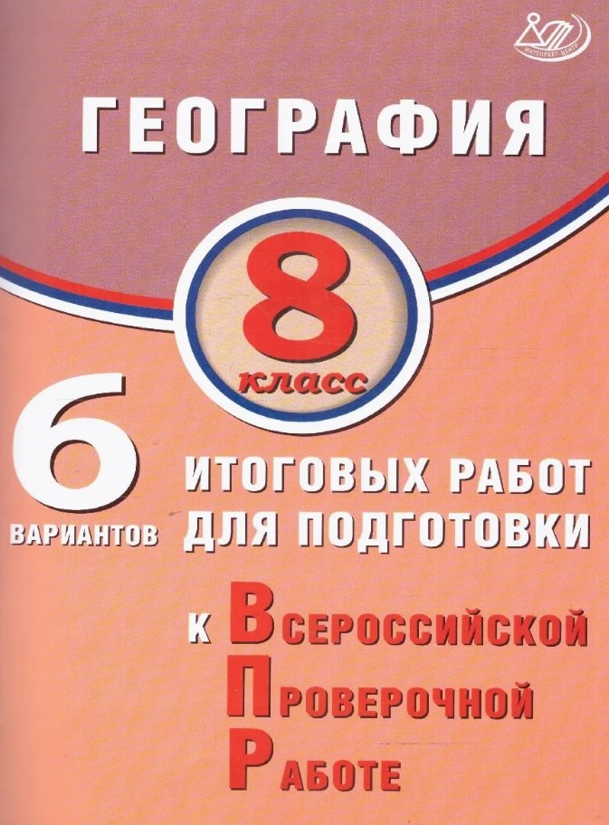 

География. 8 класс. 6 вариантов итоговых работ для подготовки к Всероссийской проверочной работе