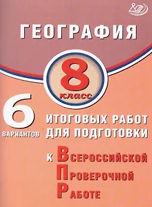 География. 8 класс. 6 вариантов итоговых работ для подготовки к Всероссийской проверочной работе