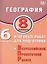 География. 8 класс. 6 вариантов итоговых работ для подготовки к Всероссийской проверочной работе — 3086096 — 1