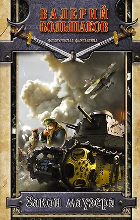 Книга Закон маузера (Валерий Большаков)