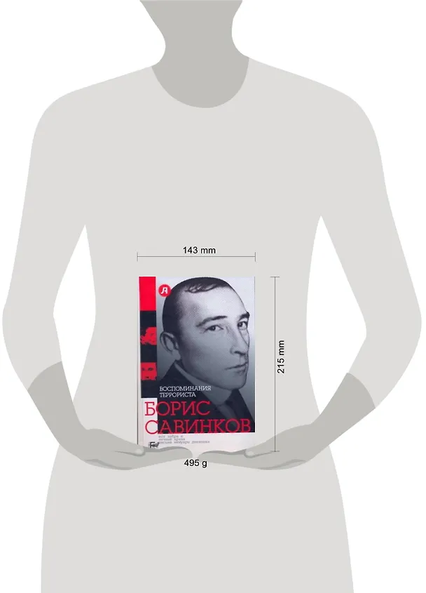 Книга Воспоминания террориста (Борис Савинков) — 2