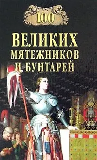 Книга 100 великих мятежников и бунтарей (Надежда Ионина)