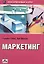 Маркетинг: Ускоренный курс Стратегии успеха на рынке — 2049906 — 3