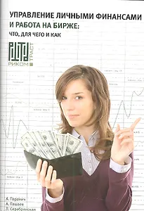 Управление личными финансами и работа на бирже: что, как и для чего. / (мягк). Паранич А., Пашаев А., Серебрянская Л. (УчКнига)