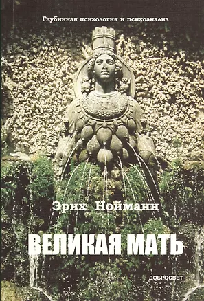 Книга Великая Мать / глубинная психология и психоанализ (Эрих Нойманн)