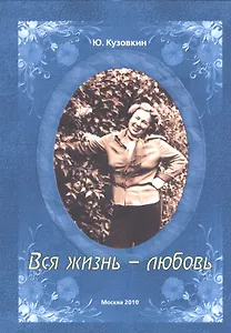 Вся жизнь - любовь.