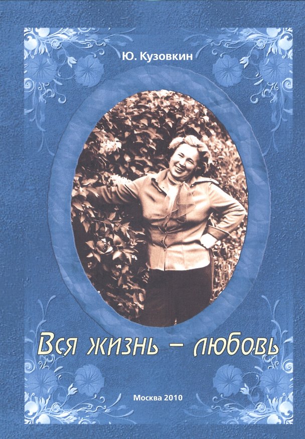 Книга Вся жизнь - любовь. (Юрий Кузовкин) — 1