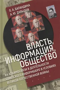 Власть, информация и общество. Их взаимосвязи в деятельности Советского информбюро в условиях Великой Отечественной Войны