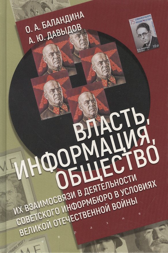 Книга Власть, информация и общество. Их взаимосвязи в деятельности Советского информбюро в условиях Великой Отечественной Войны (Олеся Баландина, Александр Давыдов) — 1