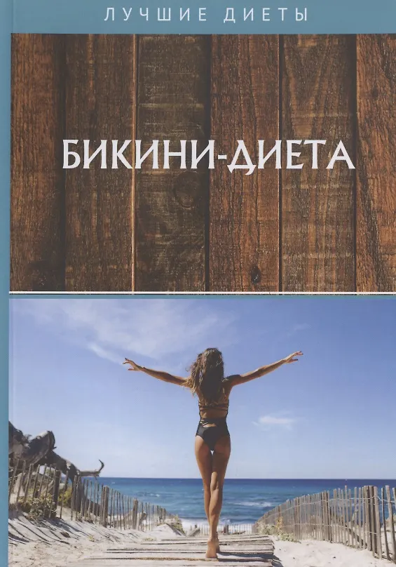 Книга Бикини-диета () — 1