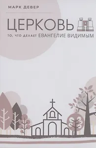 Церковь. То, что делает Евангелие видимым