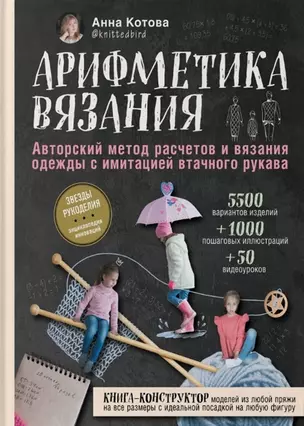 Арифметика вязания. Авторский метод расчетов и вязания одежды с имитацией втачного рукава (с автографом) — 2962846 — 1