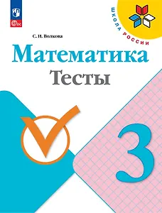 Математика. Тесты. 3 класс. Учебное пособие
