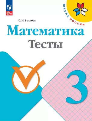 Математика. Тесты. 3 класс. Учебное пособие — 2982335 — 1